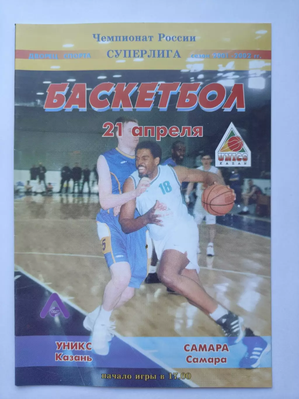 Баскетбол. Уникс Казань - БК Самара 21 апреля 2002