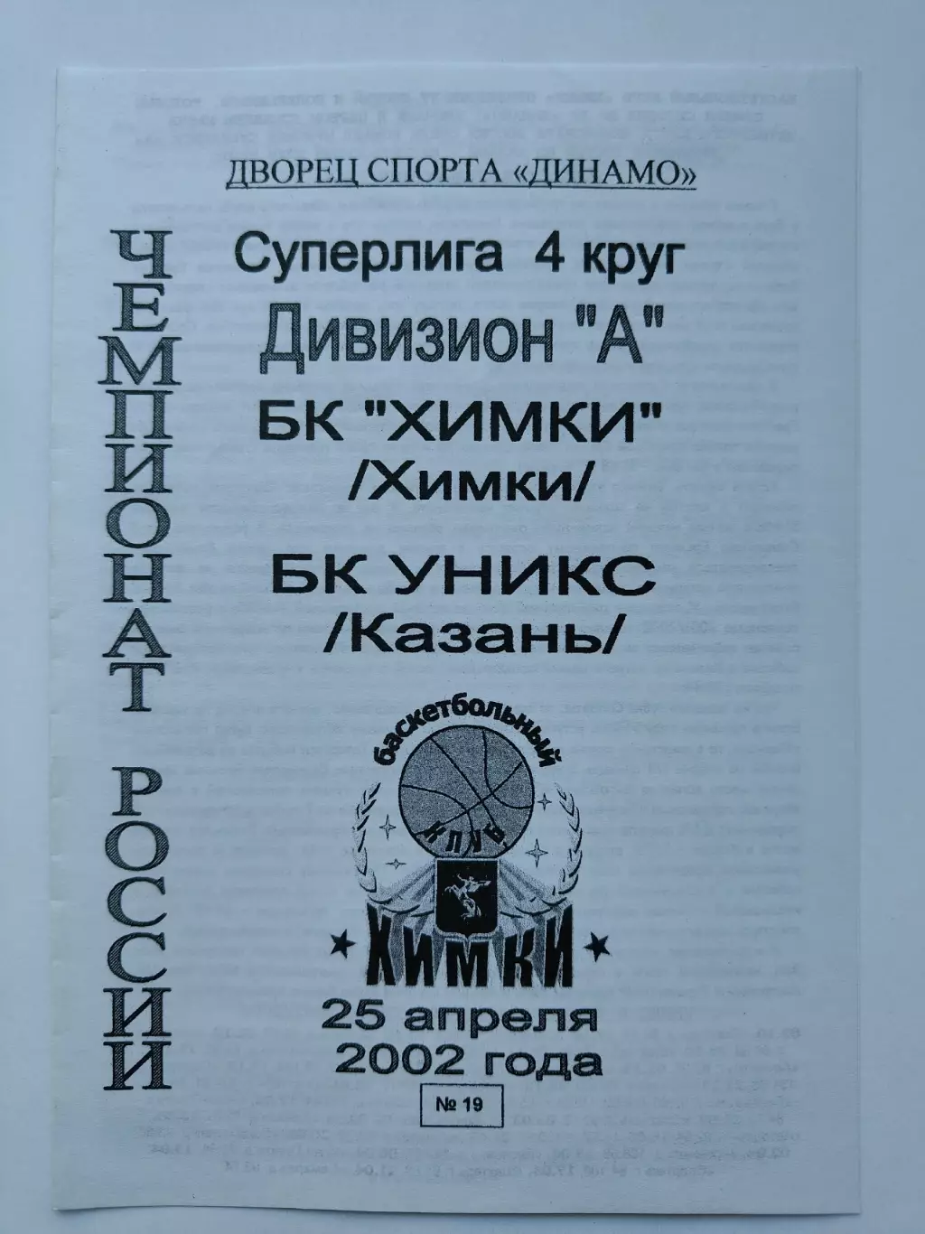 Баскетбол. БК Химки - Уникс Казань 25 апреля 2002