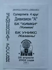 Баскетбол. БК Химки - Уникс Казань 25 апреля 2002