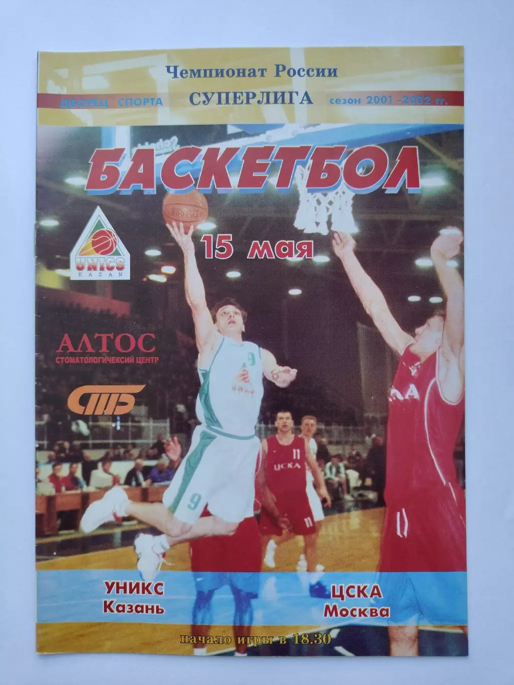 Баскетбол. Уникс Казань - ЦСКА Москва 15 мая 2002 (1 вид)