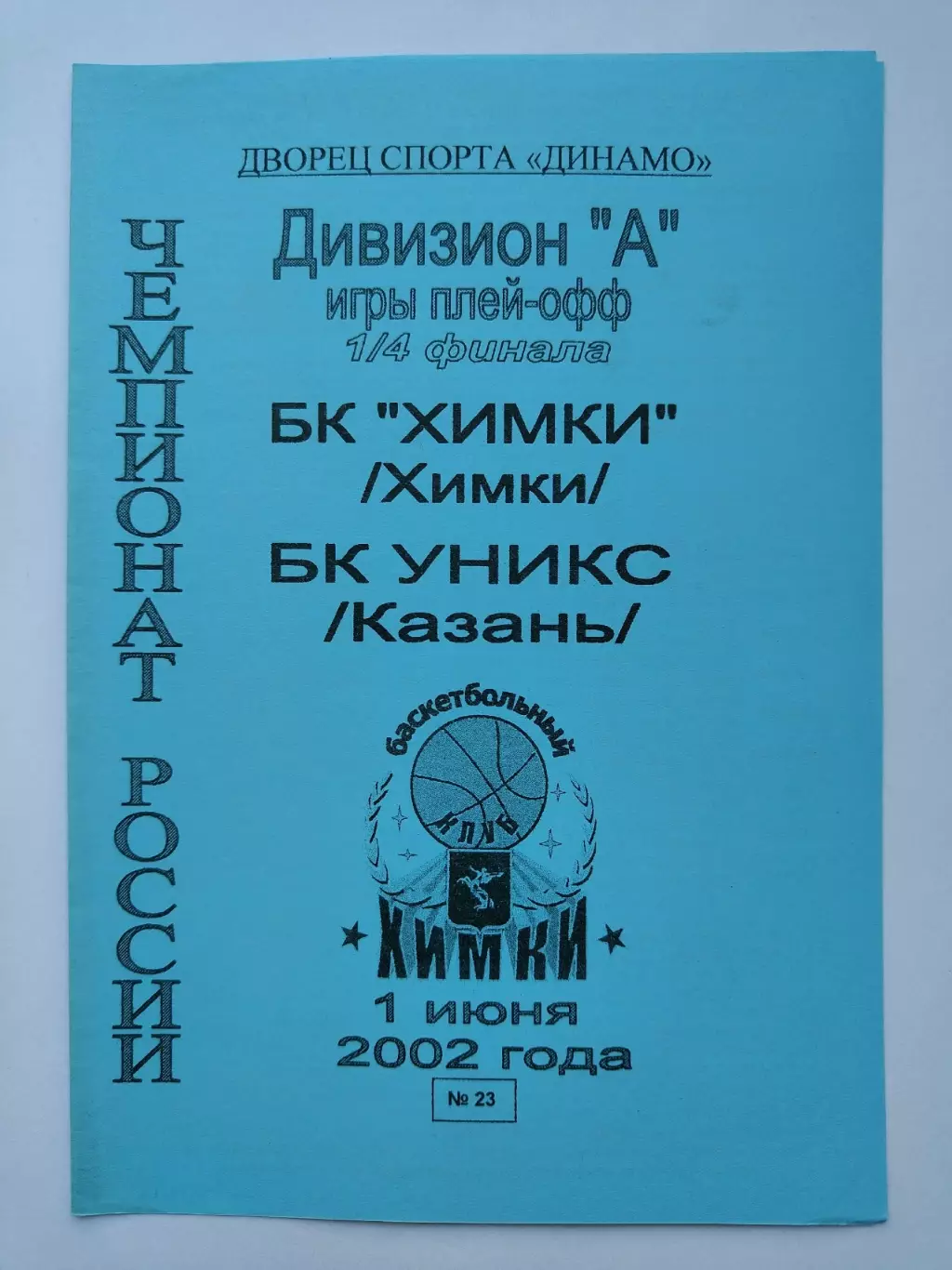 Баскетбол. БК Химки - Уникс Казань 1 июня 2002 плей-офф