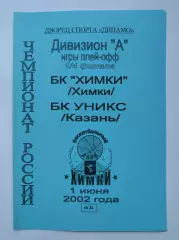 Баскетбол. БК Химки - Уникс Казань 1 июня 2002 плей-офф