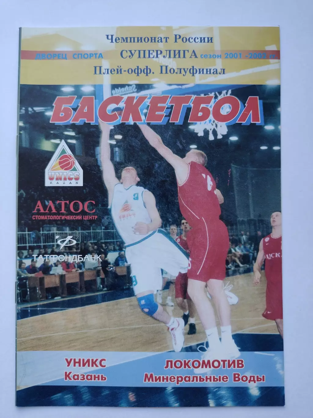 Баскетбол. Уникс Казань - Локомотив Минеральные Воды 8 июня 2002 плей-офф