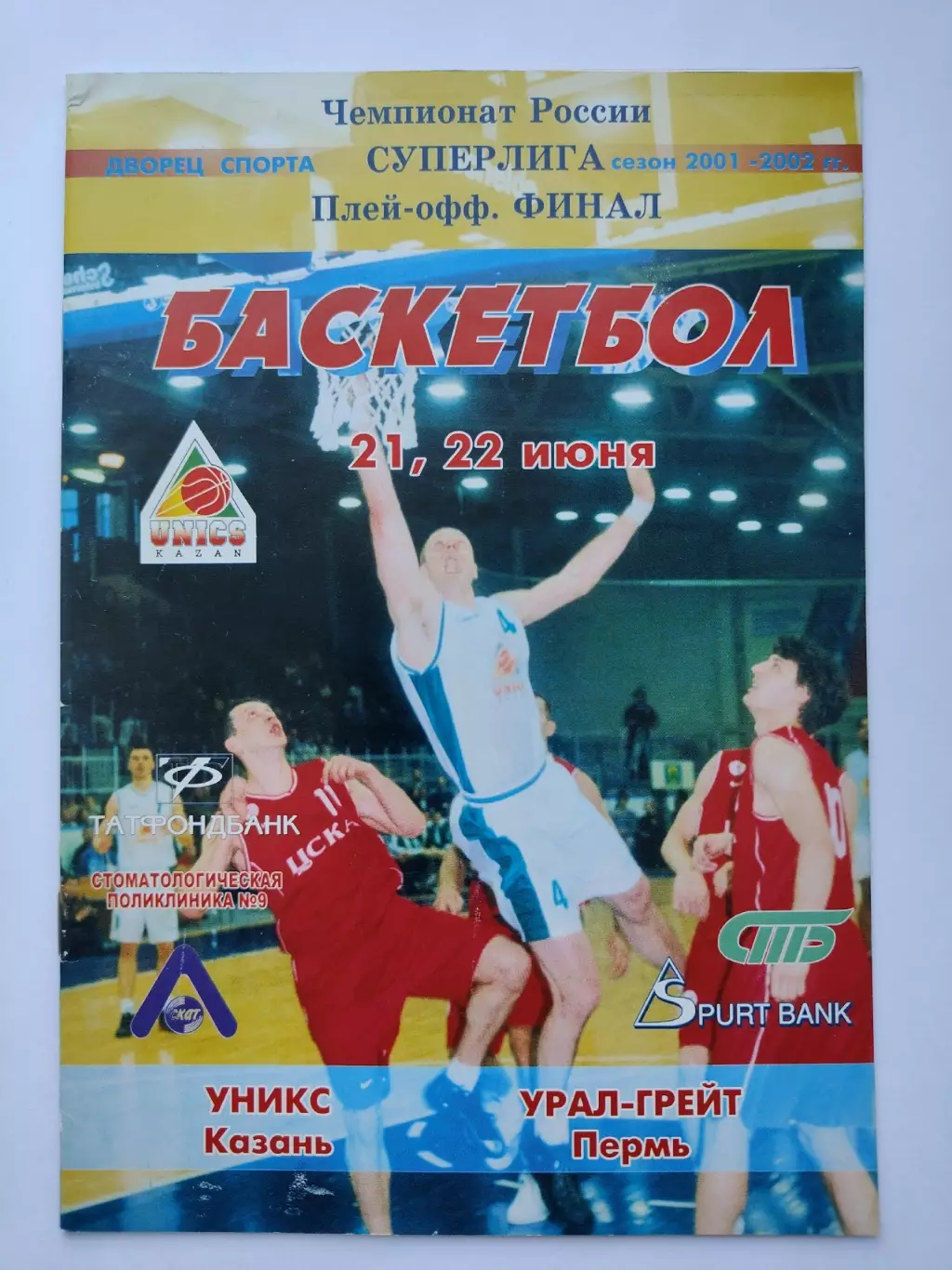 Баскетбол. ФИНАЛ Уникс Казань - Урал-Грейт Пермь 21/22 июня 2002 плей-офф