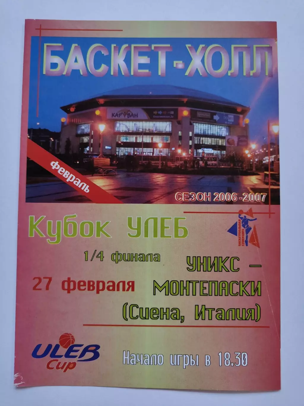 Баскетбол Уникс Казань - Монтепаски Италия 2005 Кубок УЛЕБ