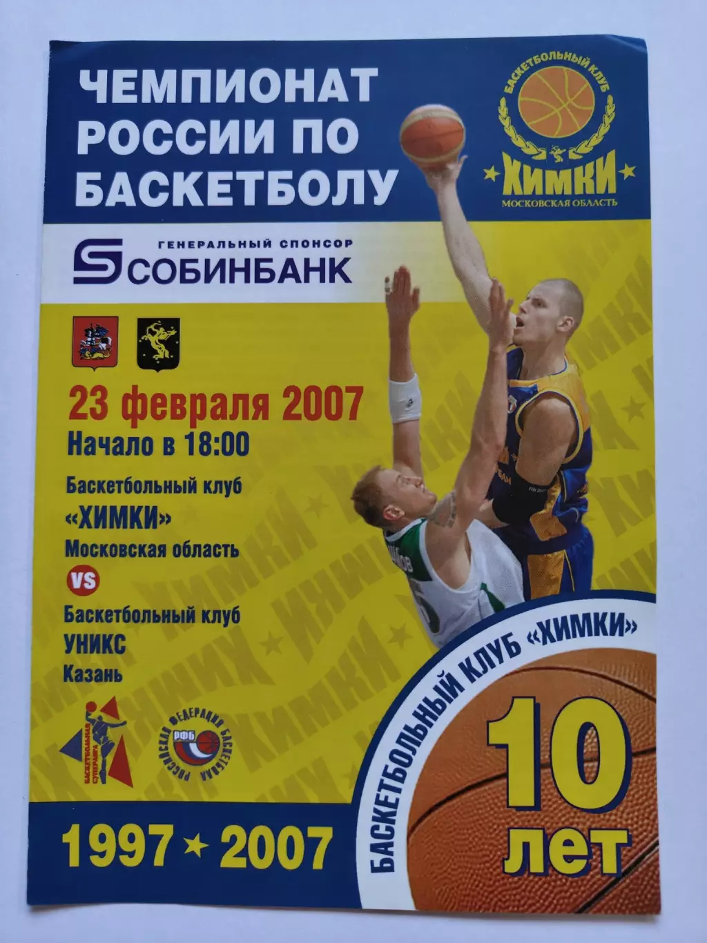 Баскетбол. БК Химки - Уникс Казань 23 февраля 2007