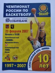 Баскетбол. БК Химки - Уникс Казань 23 февраля 2007