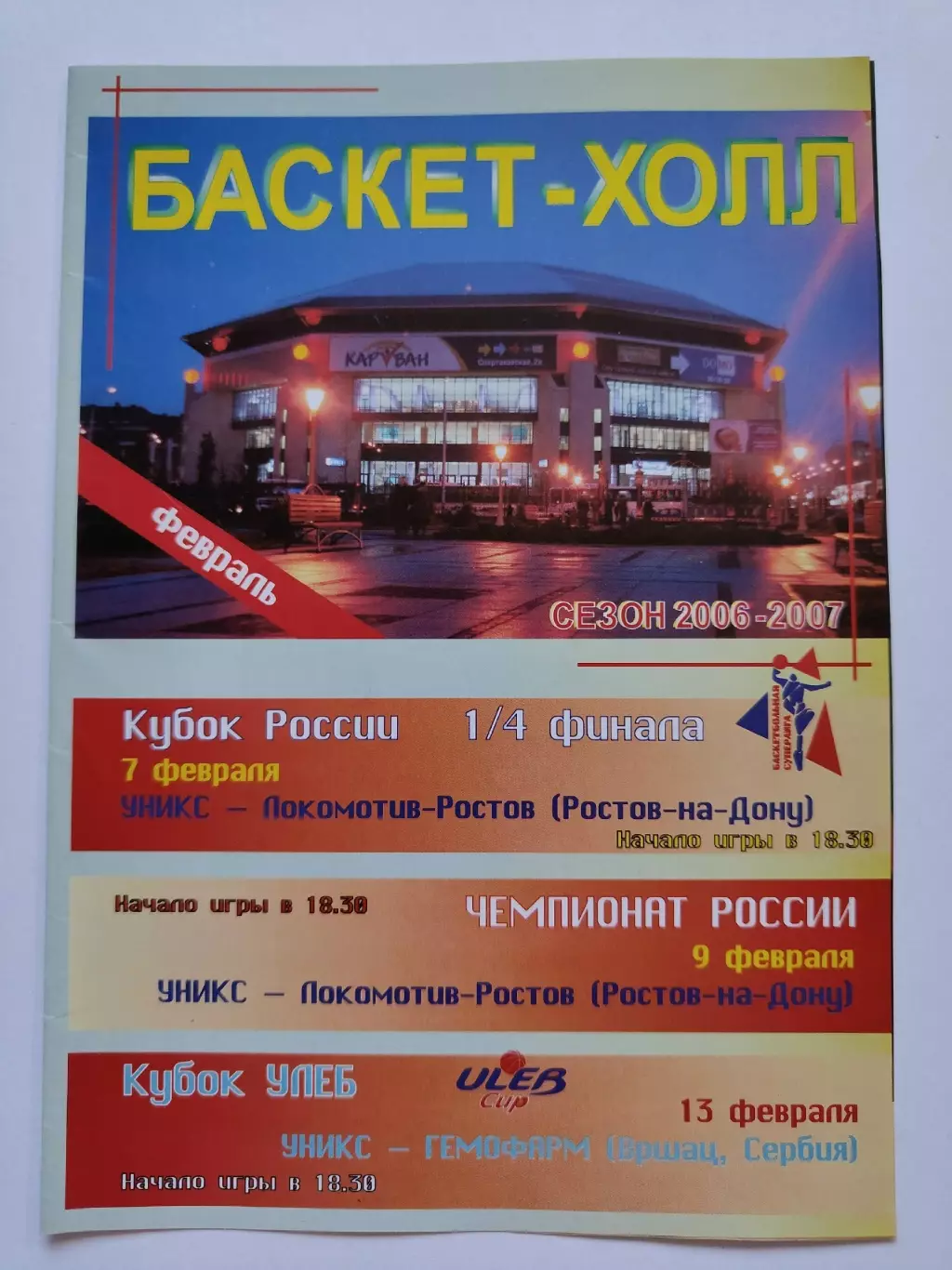 Баскетбол Уникс Казань - Гемофарм Сербия Кубок УЛЕБ Локомотив Ростов ЧР КР 2007
