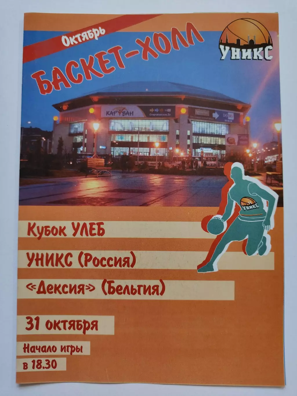 Баскетбол Уникс Казань - Дексия Бельгия 31 октября 2006 Кубок УЛЕБ