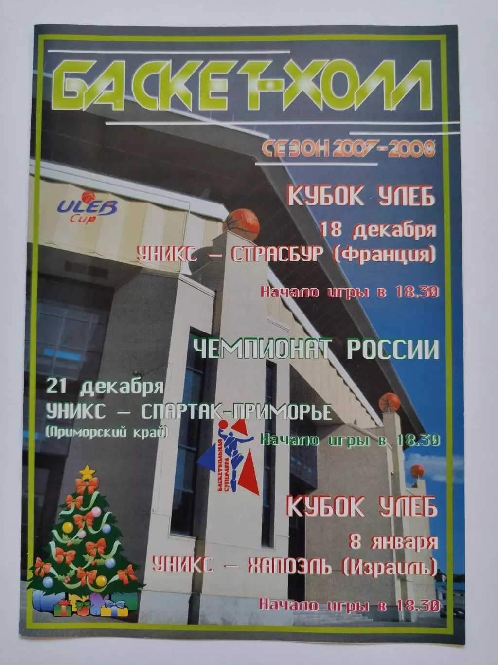 Уникс Казань Страсбур Франция Хапоэль Израиль Куб УЛЕБ Спартак-Приморье ЧР 2007