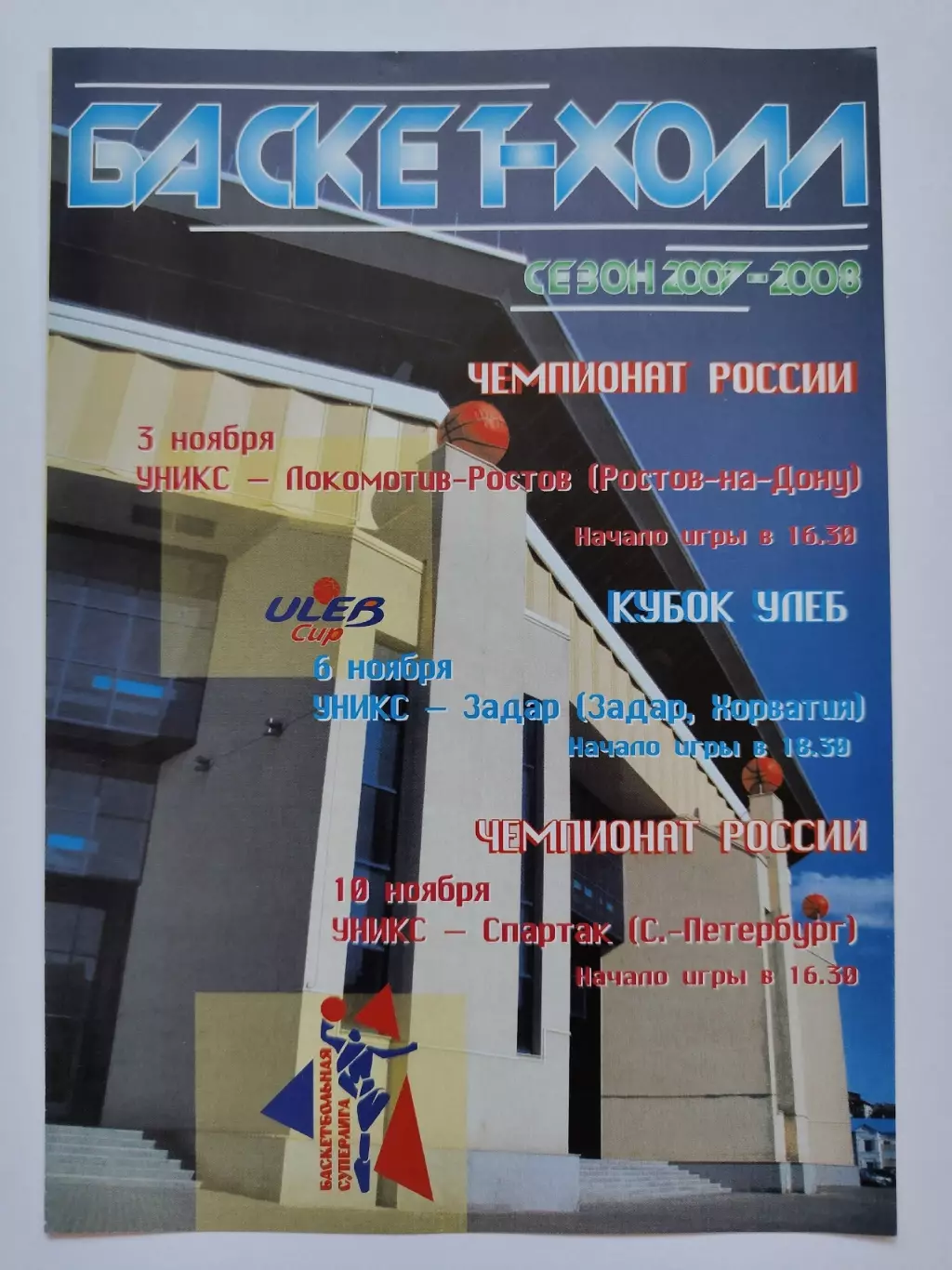 Уникс Казань Задар Хорватия Куб УЛЕБ Локомотив Ростов Спартак С-Петербург 2007
