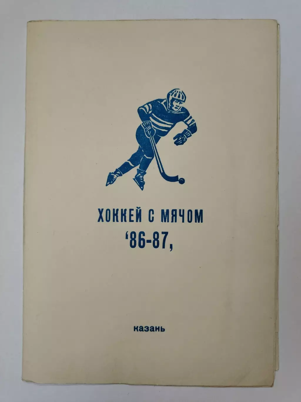 Хоккей с мячом. Казань 1986/87 (28 страниц)