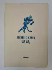 Хоккей с мячом. Казань 1986/87 (28 страниц)