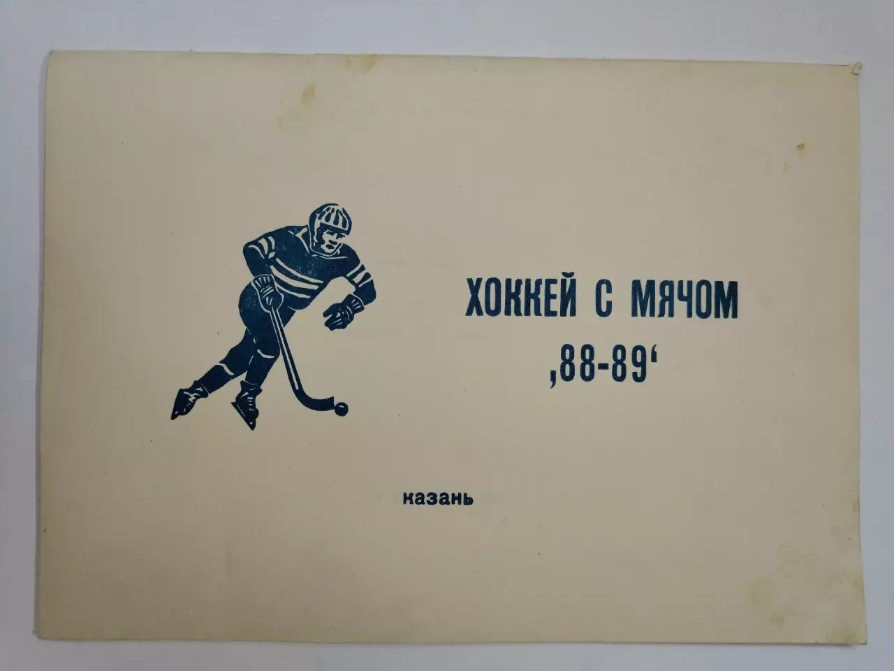 Хоккей с мячом. Казань 1988/89 (44 страницы)