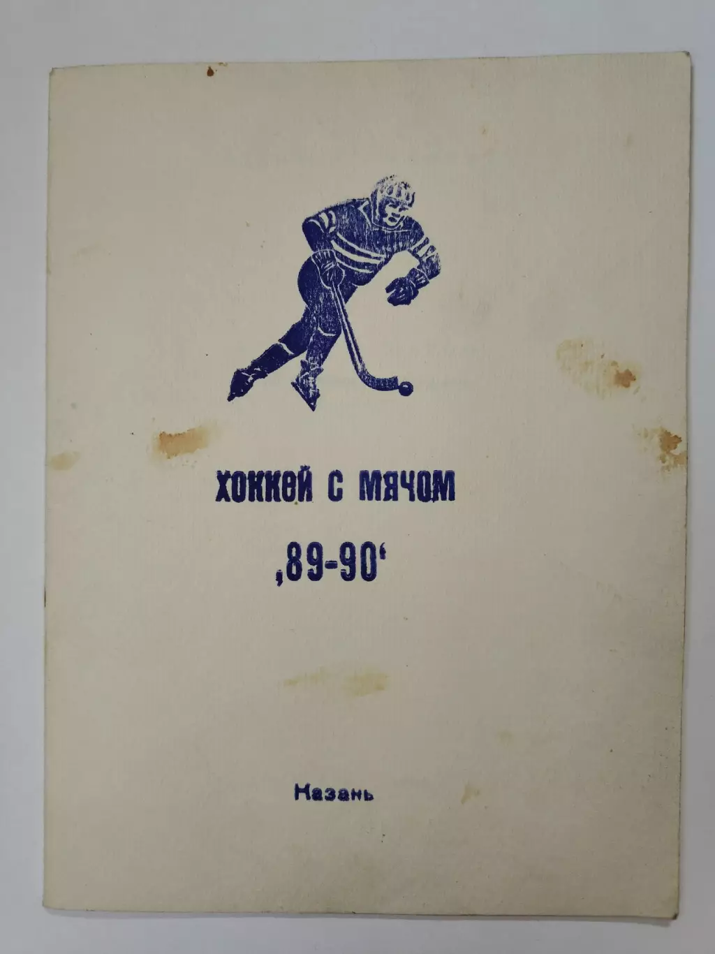 Хоккей с мячом. Казань 1989/90 (48 страниц).