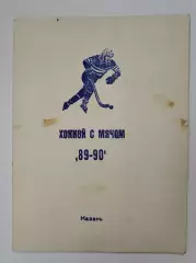 Хоккей с мячом. Казань 1989/90 (48 страниц).