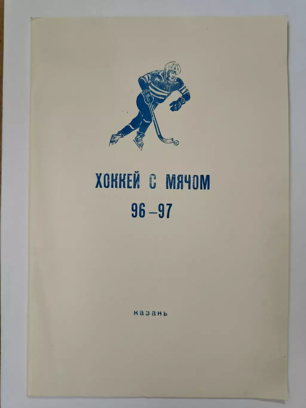 Хоккей с мячом. Казань 1996/97 (38 страниц).