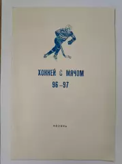 Хоккей с мячом. Казань 1996/97 (38 страниц).