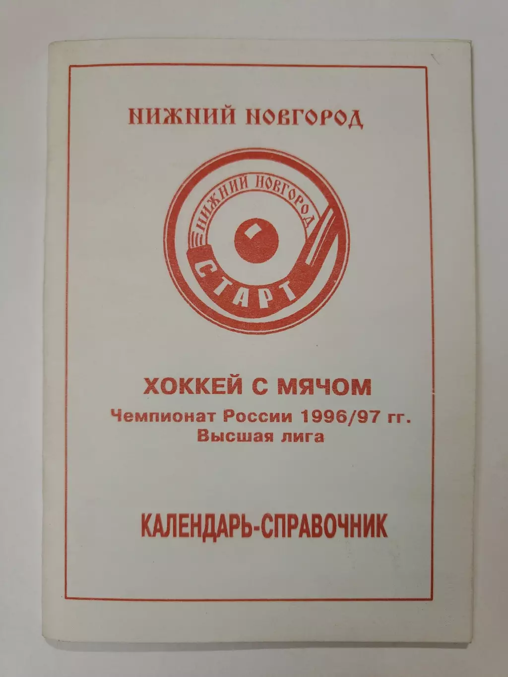Хоккей с мячом. Нижний Новгород 1996/97 (84 страницы).