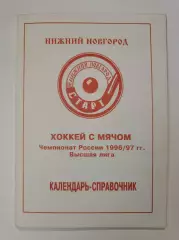 Хоккей с мячом. Нижний Новгород 1996/97 (84 страницы).