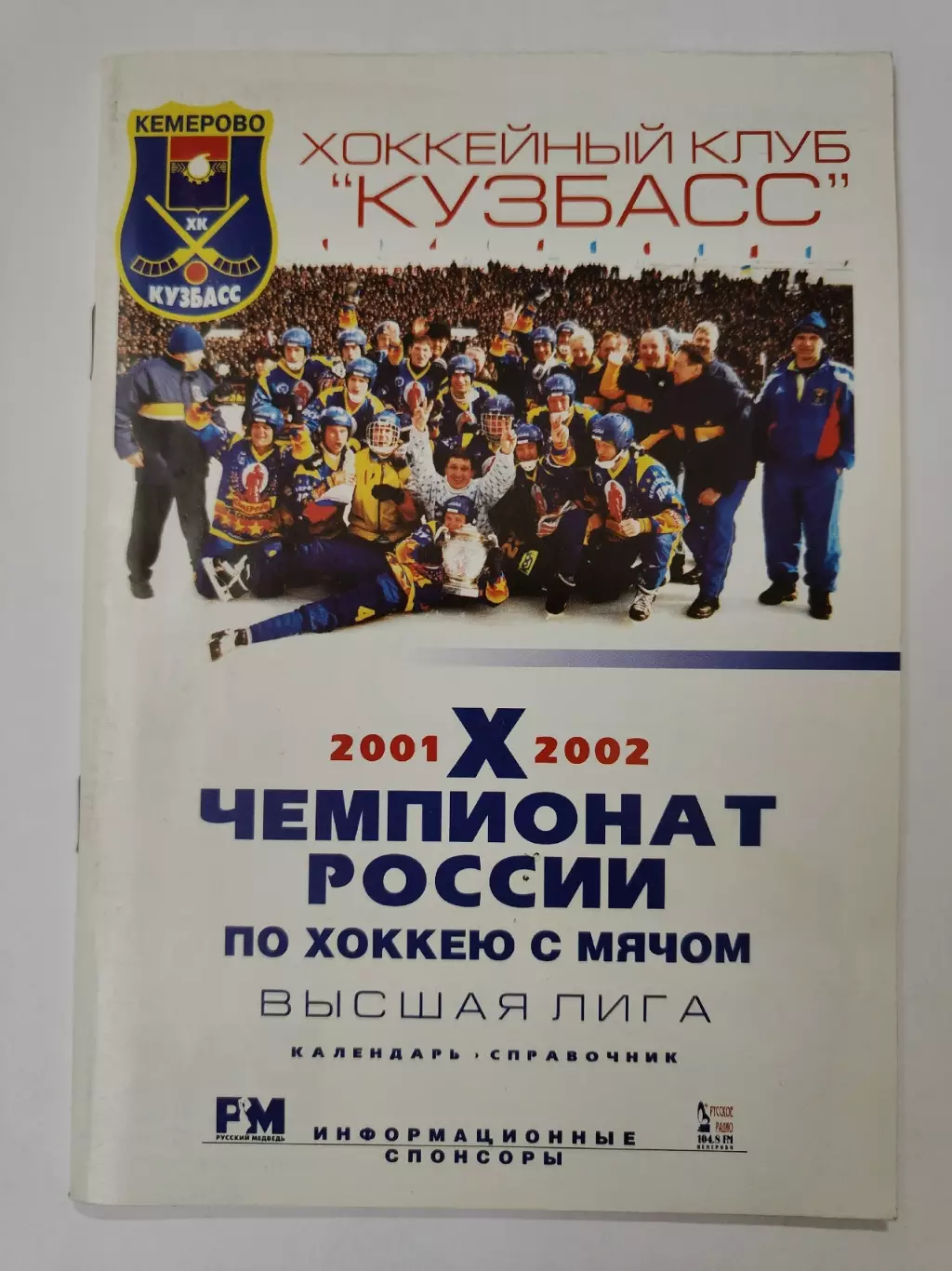 Хоккей с мячом. Кемерово 2001/02 (56 страниц).