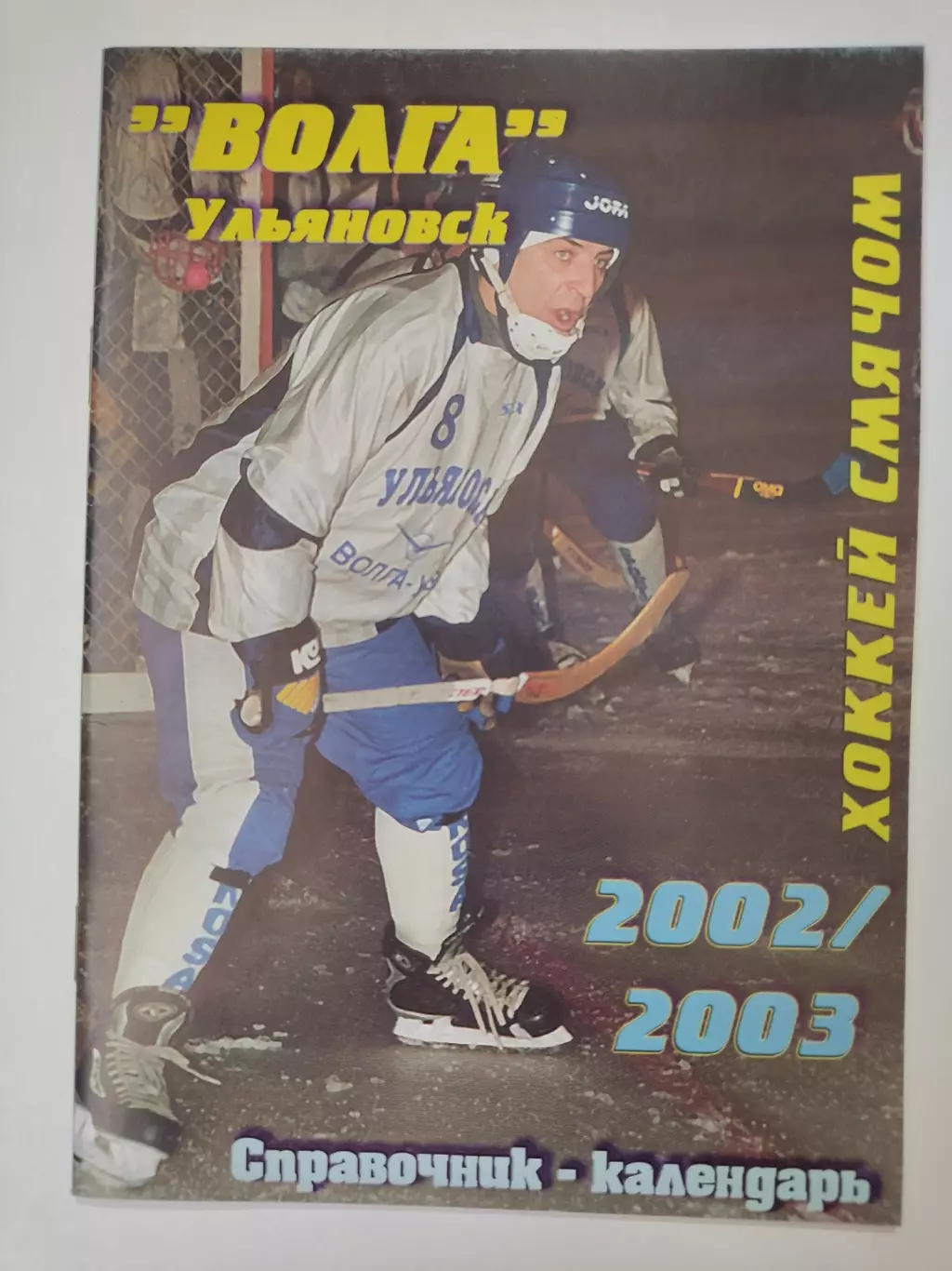 Хоккей с мячом. Ульяновск 2002/03 (32 страницы).