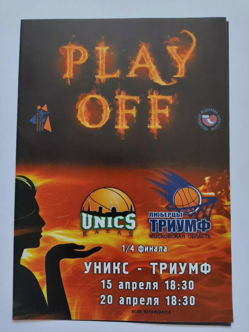 Баскетбол Уникс Казань - Триумф Люберцы МО 15/20 апреля 2009 плей-офф