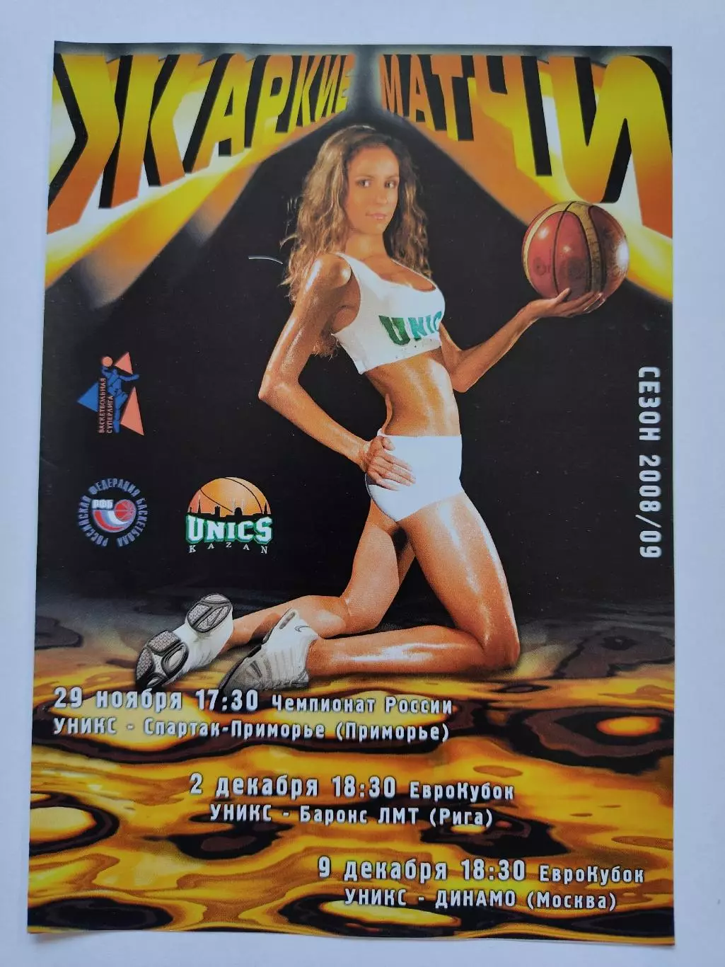 Уникс Казань - Баронс ЛМТ Рига Динамо Москва EuroCup Спартак-Приморье ЧР 2008