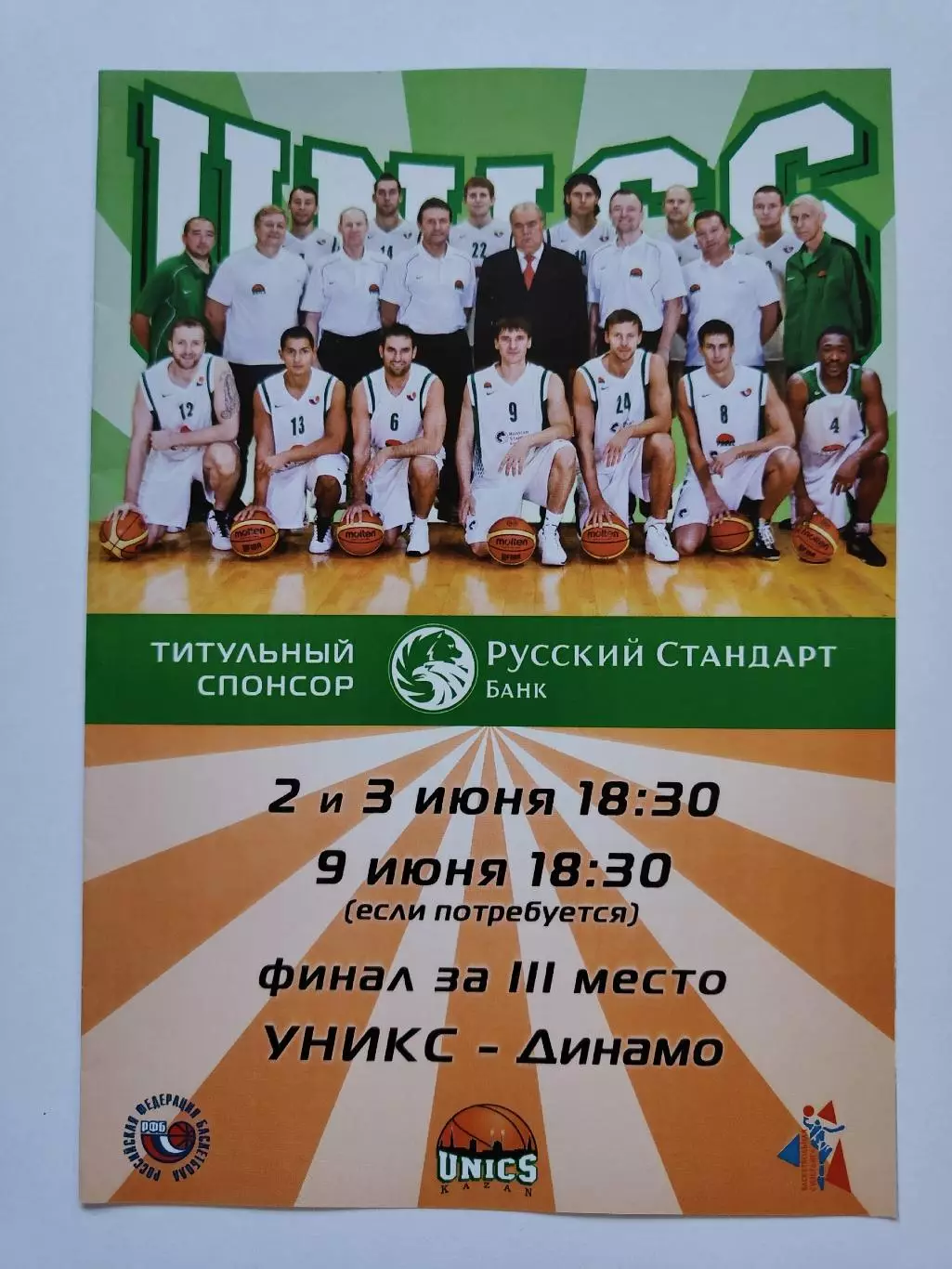 Баскетбол Уникс Казань - Динамо Москва 2/3 июня 2010 матчи за 3 место
