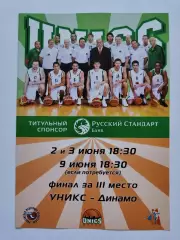 Баскетбол Уникс Казань - Динамо Москва 2/3 июня 2010 матчи за 3 место