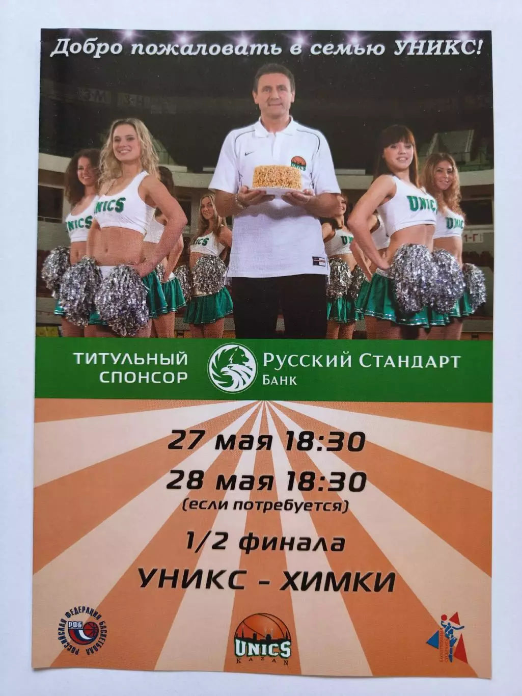 Баскетбол Уникс Казань - БК Химки 27/28 мая 2010 1/2 финала плей-офф
