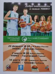 Уникс Казань - Галатасарай Турция EuroCup Триумф Люберцы КР ЧР 2010