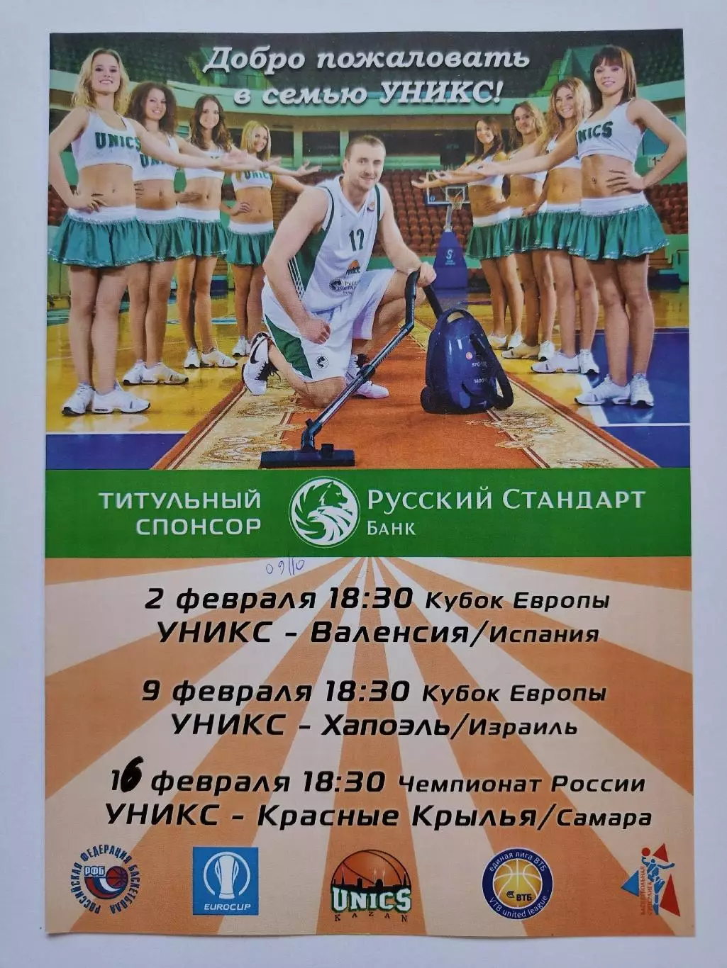 Уникс Казань - Валенсия Испания Хапоэль Израиль EuroCup Кр Крылья Самара ЧР 2010