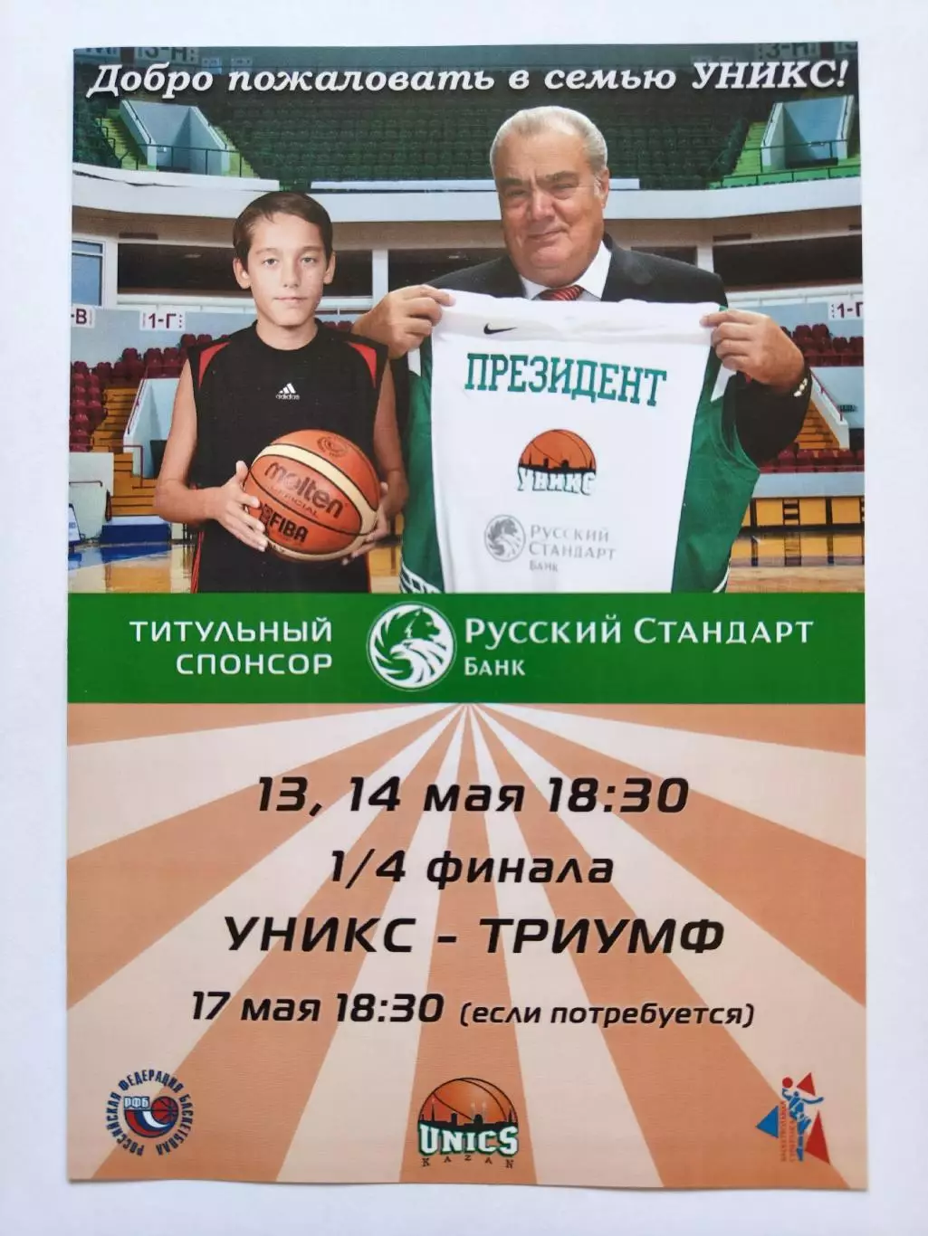 Баскетбол Уникс Казань - Триумф Люберцы 13/14 мая 2010 1/4 финала плей-офф