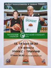 Баскетбол Уникс Казань - Триумф Люберцы 13/14 мая 2010 1/4 финала плей-офф