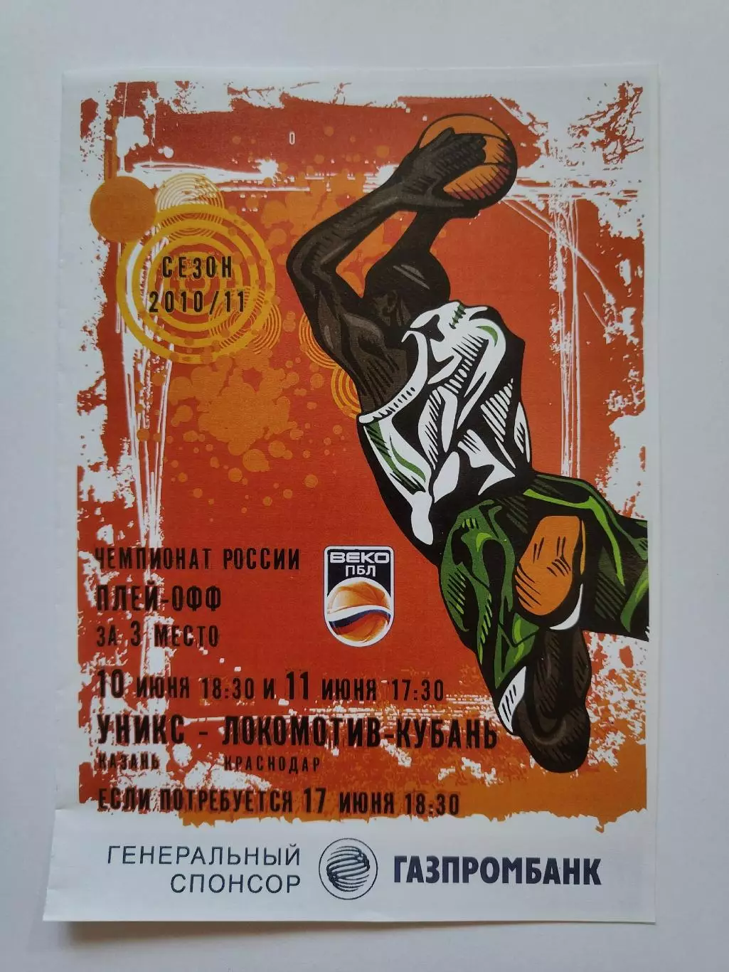 Баскетбол Уникс Казань - Локомотив-Кубань Краснодар 10/11 июня 2011 за 3 место