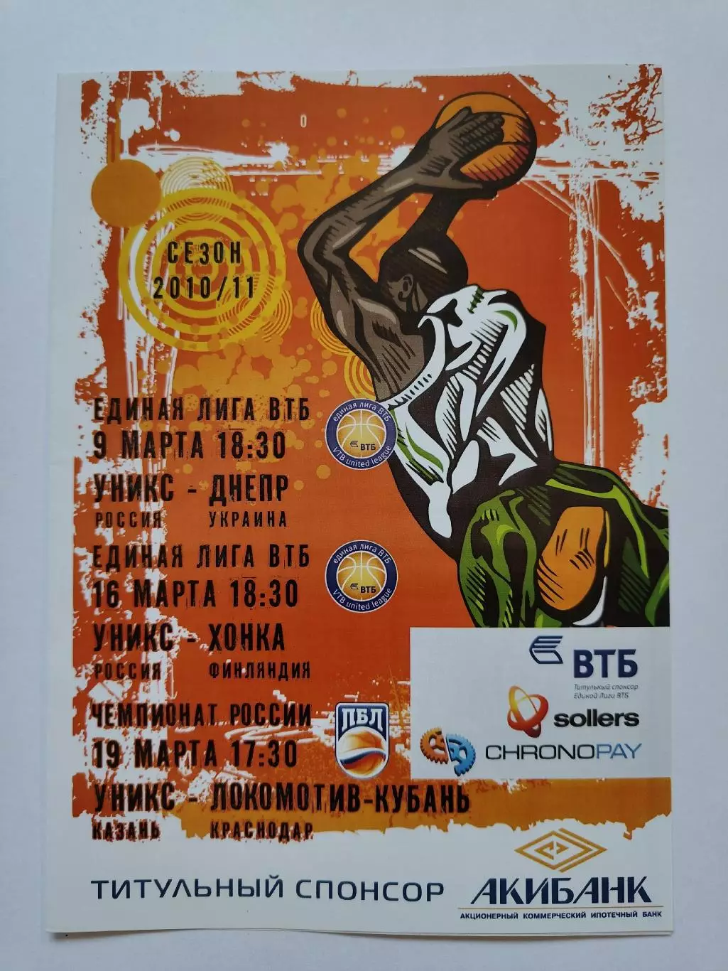 Уникс Казань - Днепр Украина Хонка Единая Лига ВТБ Локомотив Краснодар ЧР 2011