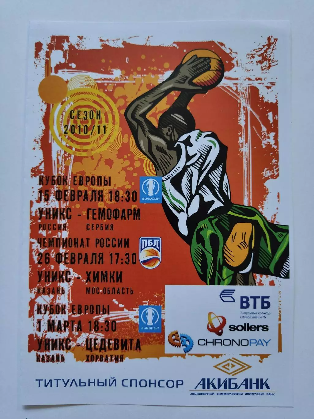 Уникс Казань - Гемофарм Сербия Цедевита Хорватия EuroCup БК Химки ЧР 2011