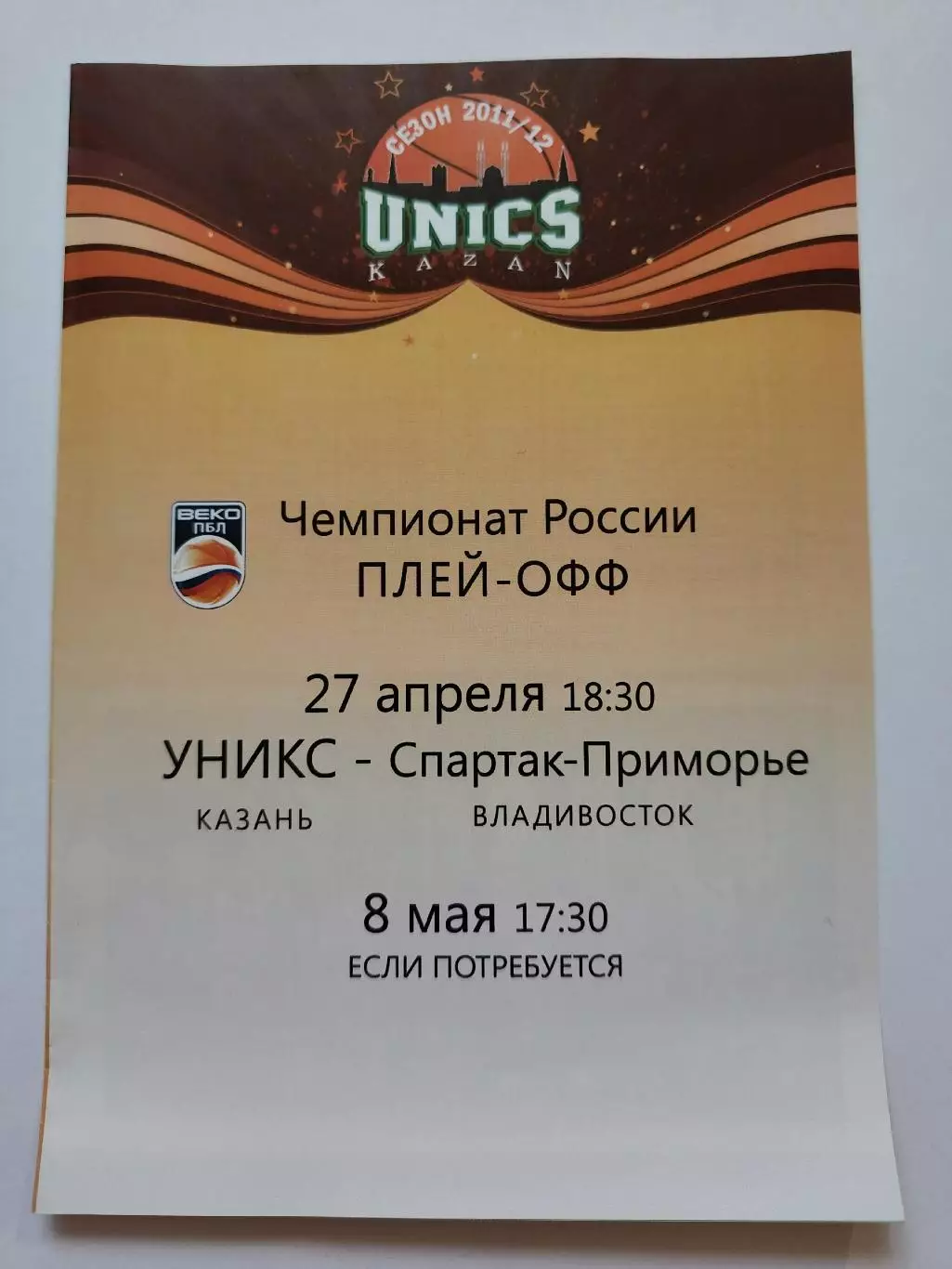 Баскетбол. Уникс Казань - Спартак-Приморье Владивосток 27 апреля 2012 плей-офф