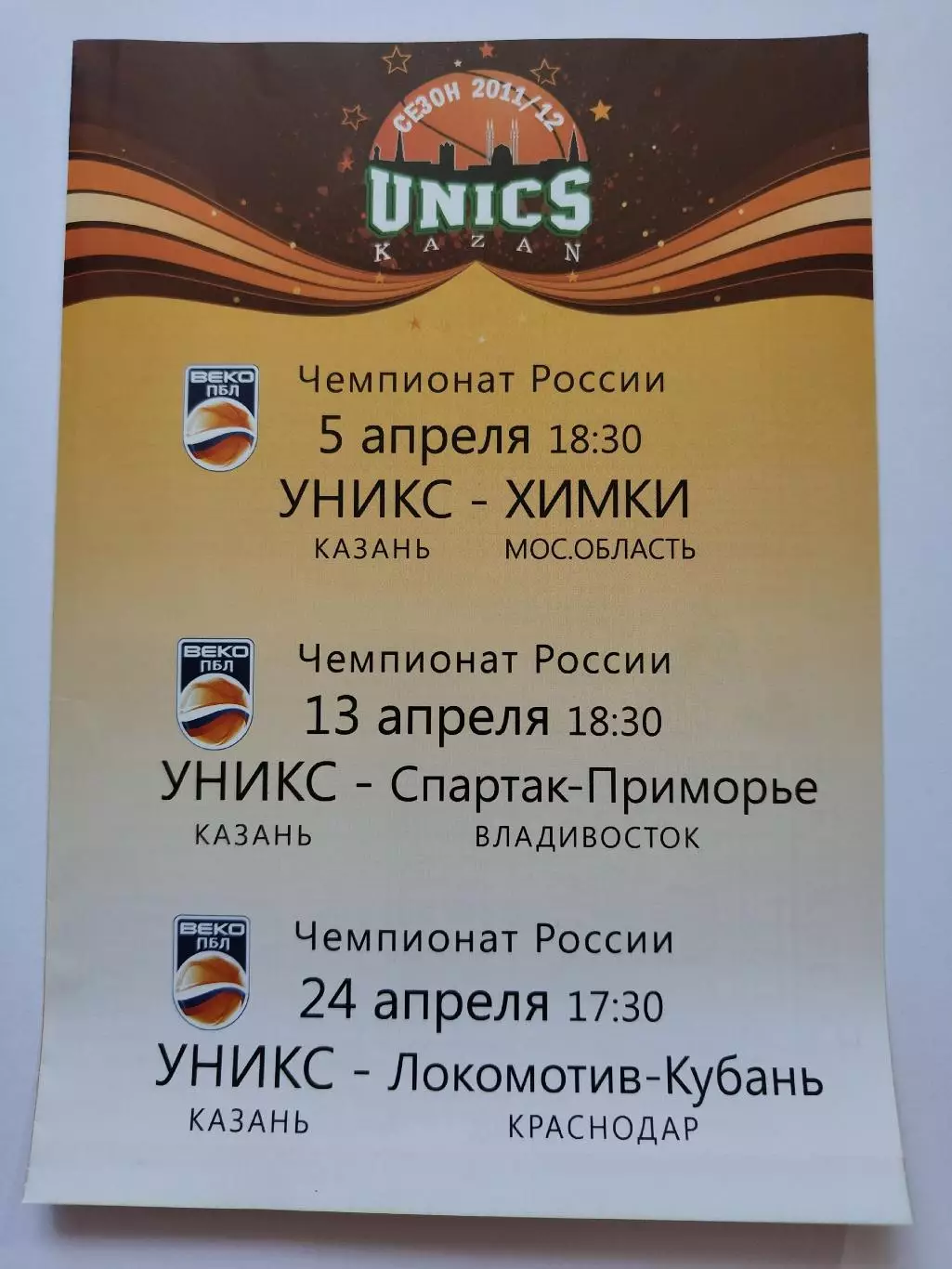 Баскетбол. Уникс Казань - Химки Спартак-Приморье Локомотив Краснодар апрель 2012