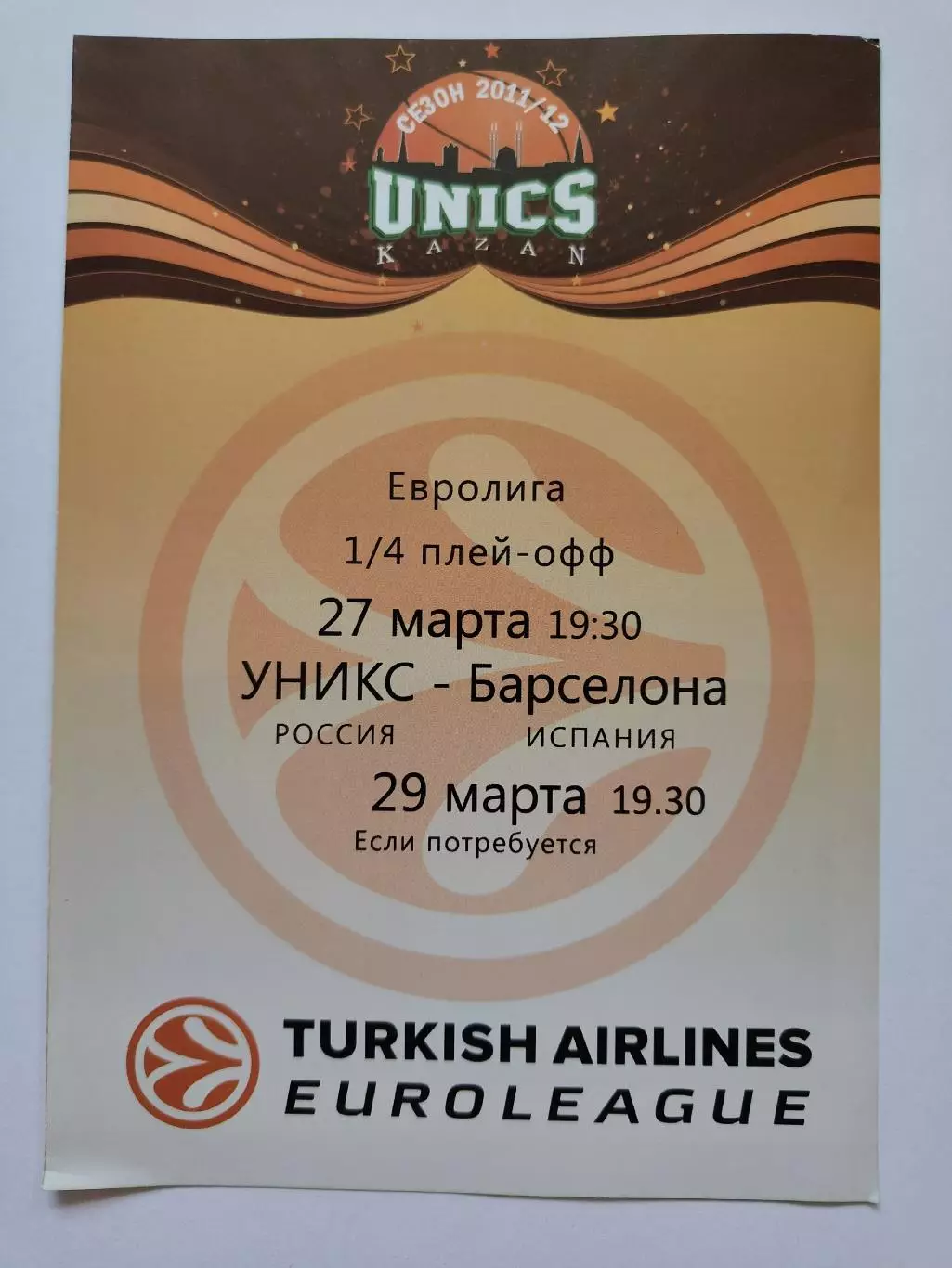 Баскетбол. Уникс Казань - Барселона Испания 27 марта 2012 плей-офф EuroCup