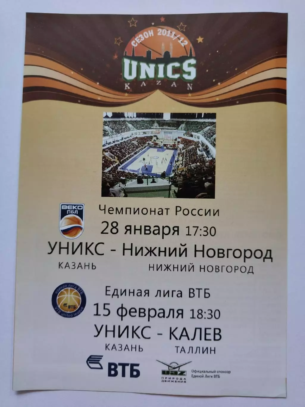 Баскетбол Уникс Казань - Нижний Новгород Калев Эстония 28 января/15 февраля 2012