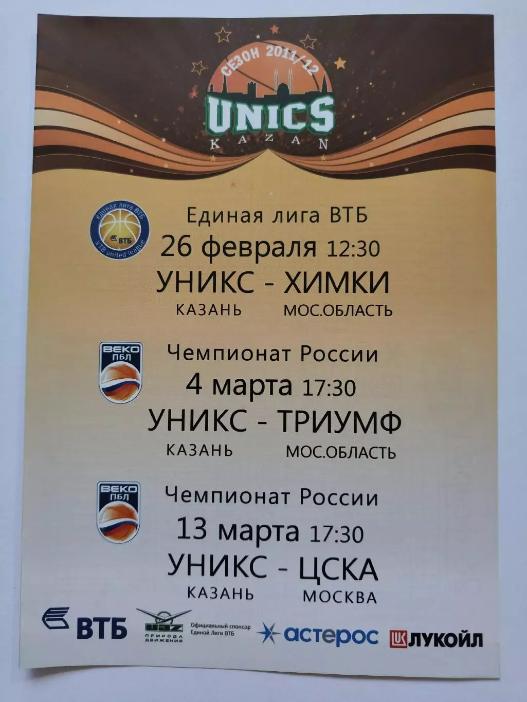 Баскетбол Уникс Казань - БК Химки Триумф Люберцы ЦСКА Москва 2012