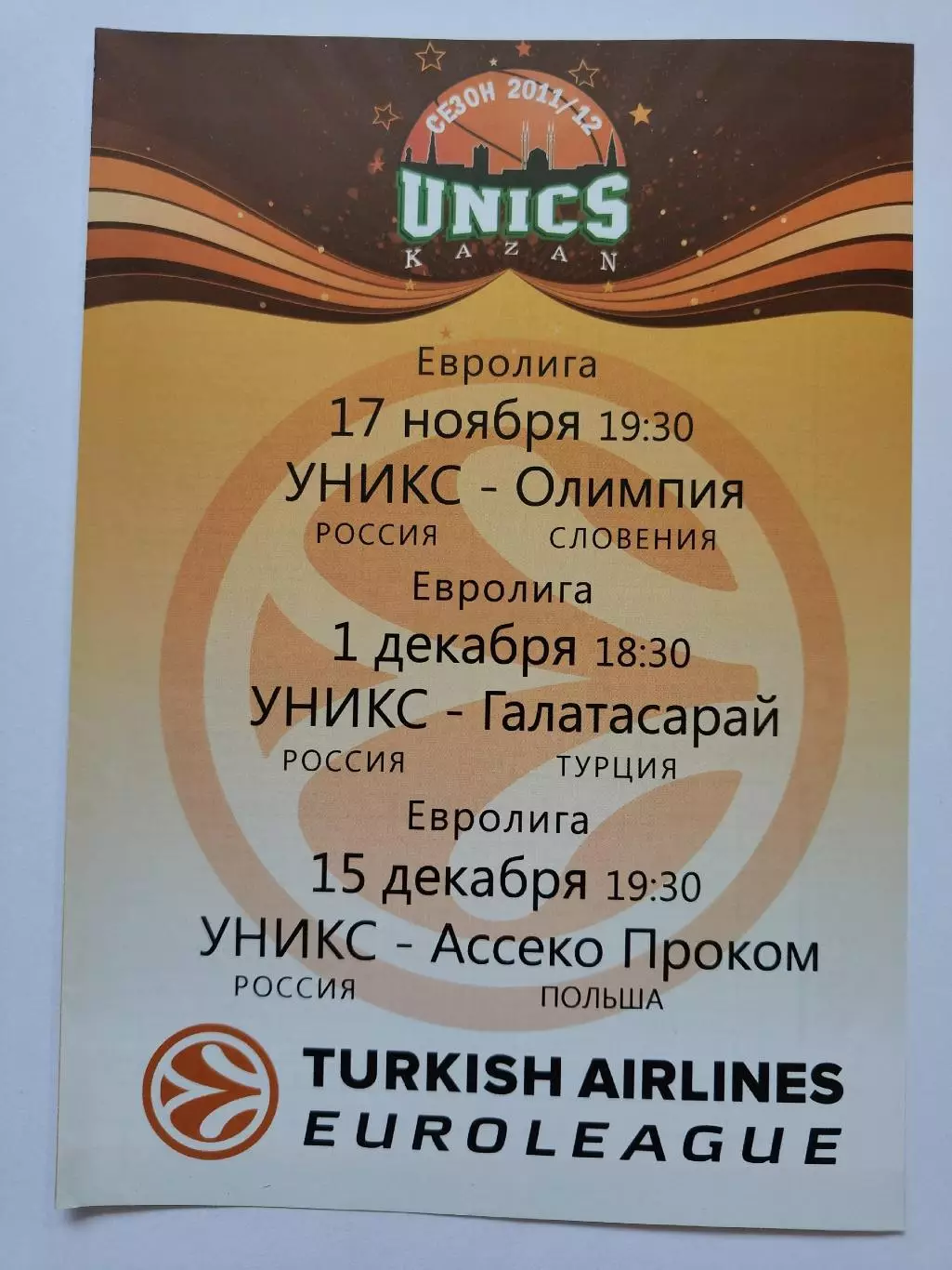 Баскетбол Уникс Казань - Олимпия Словения Галатасарай Ассеко Польша 2011 EuroCup