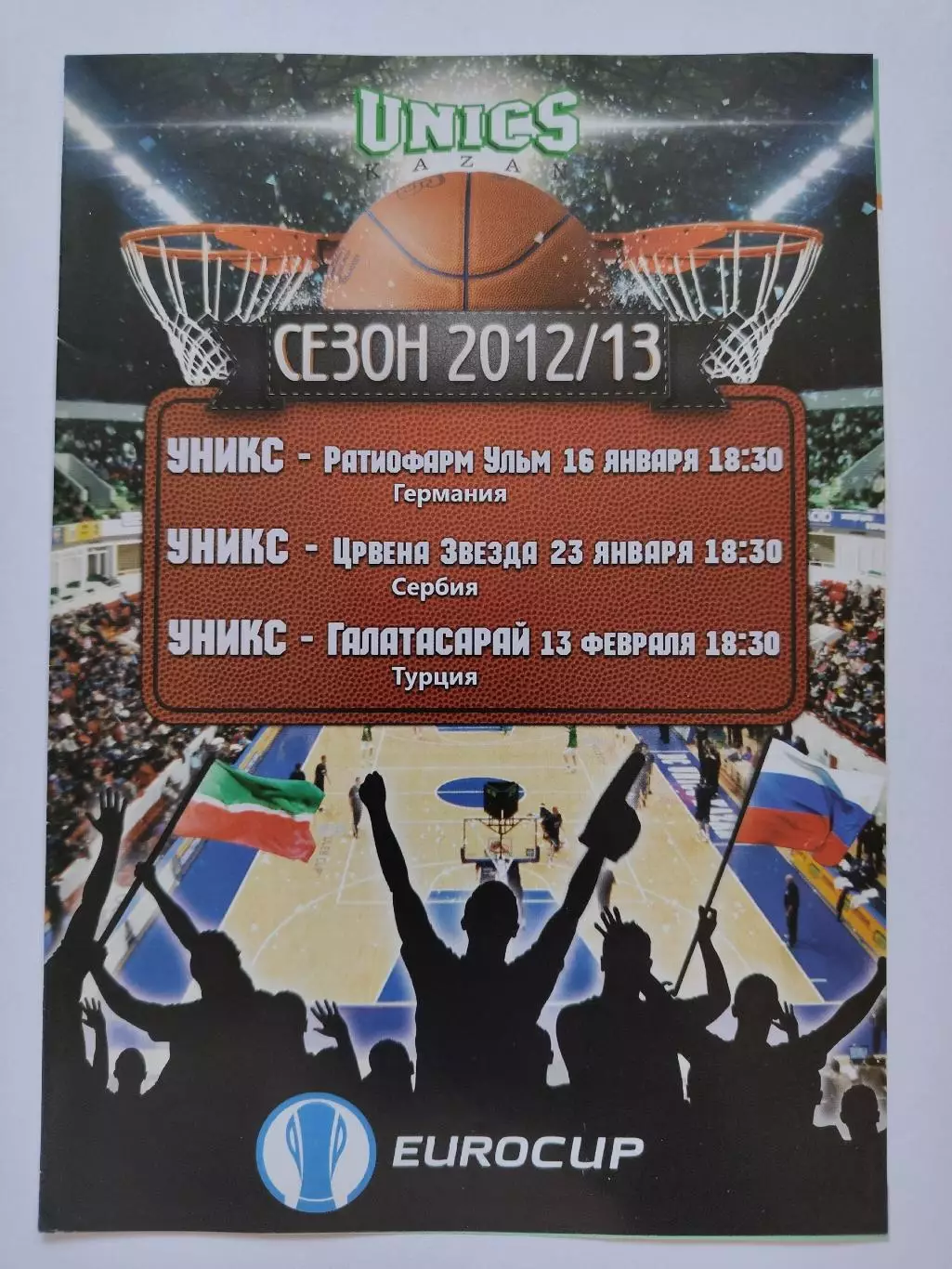 Баскетбол Уникс Казань - Ратиофарм Црвена Звезда Галатасарай 2013 EuroCup
