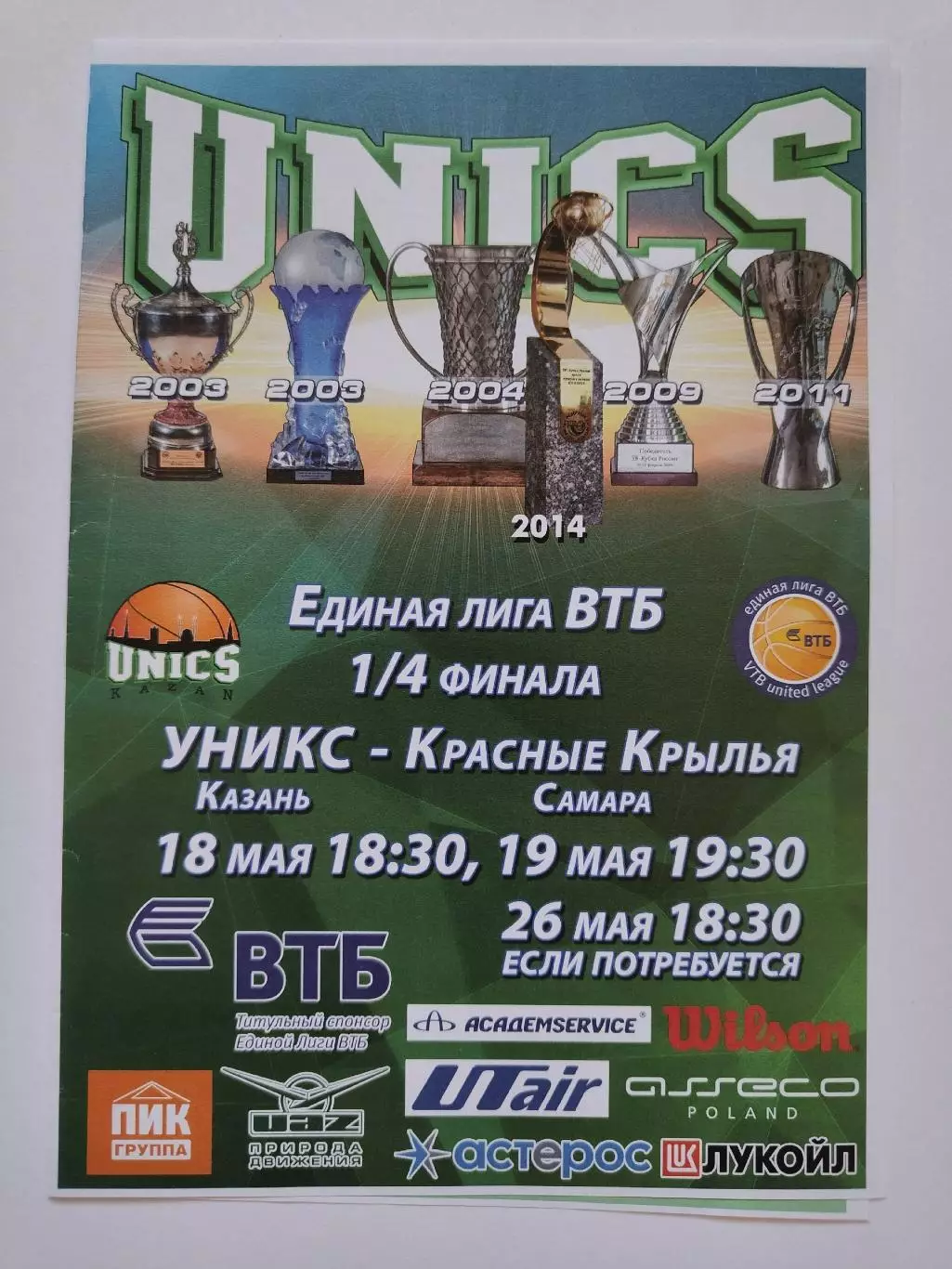 Баскетбол. Уникс Казань - Крылья Самара 18/19 мая 2014 плей-офф Единая Лига ВТБ