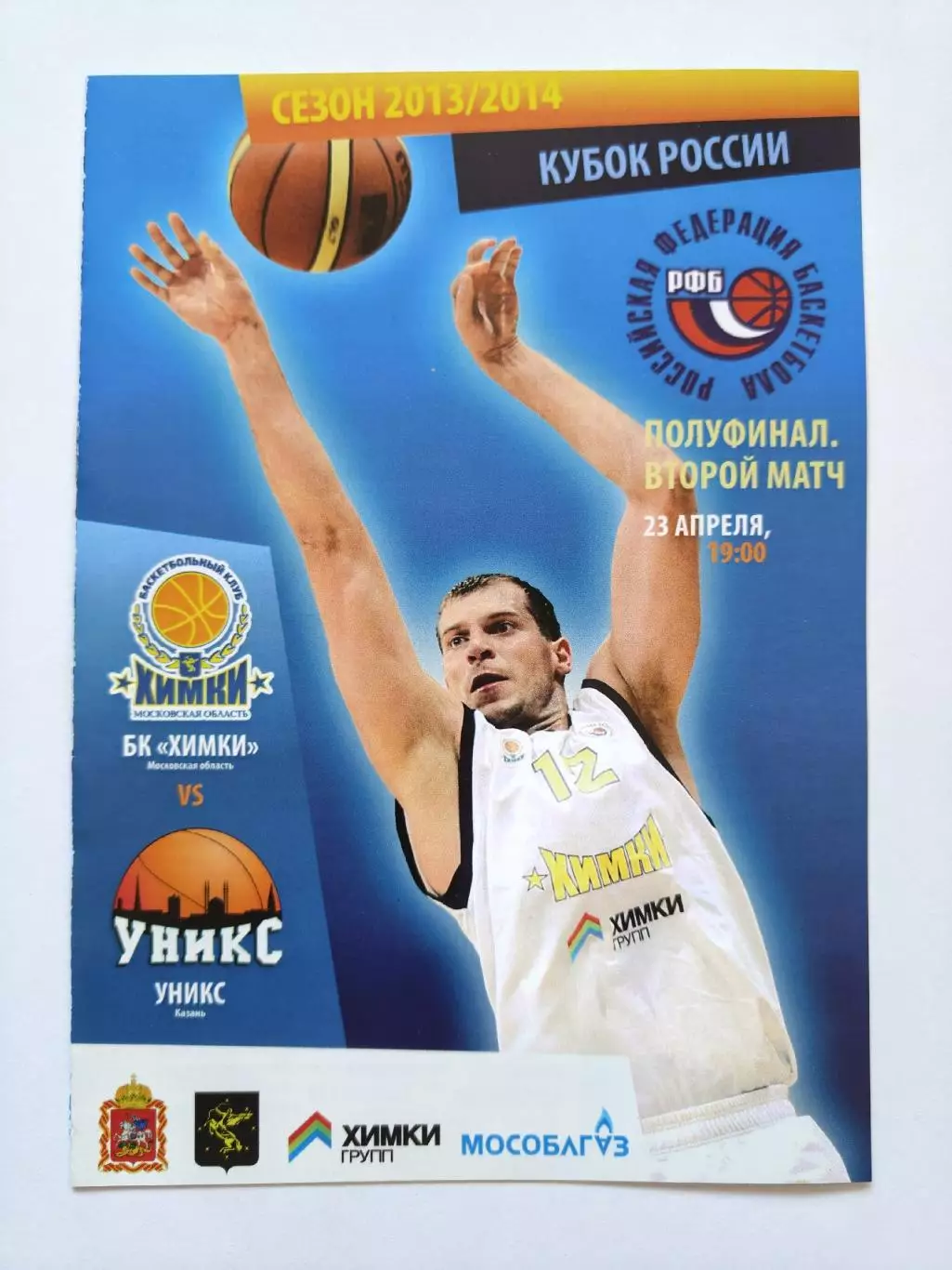 Баскетбол. БК Химки - Уникс Казань 23 апреля 2014 плей-офф Кубок России