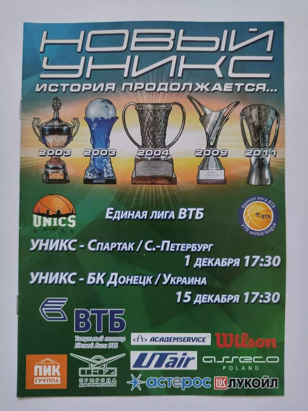 Уникс Казань - Спартак Санкт-Петербург БК Донецк Украина 1/15 декабря 2013