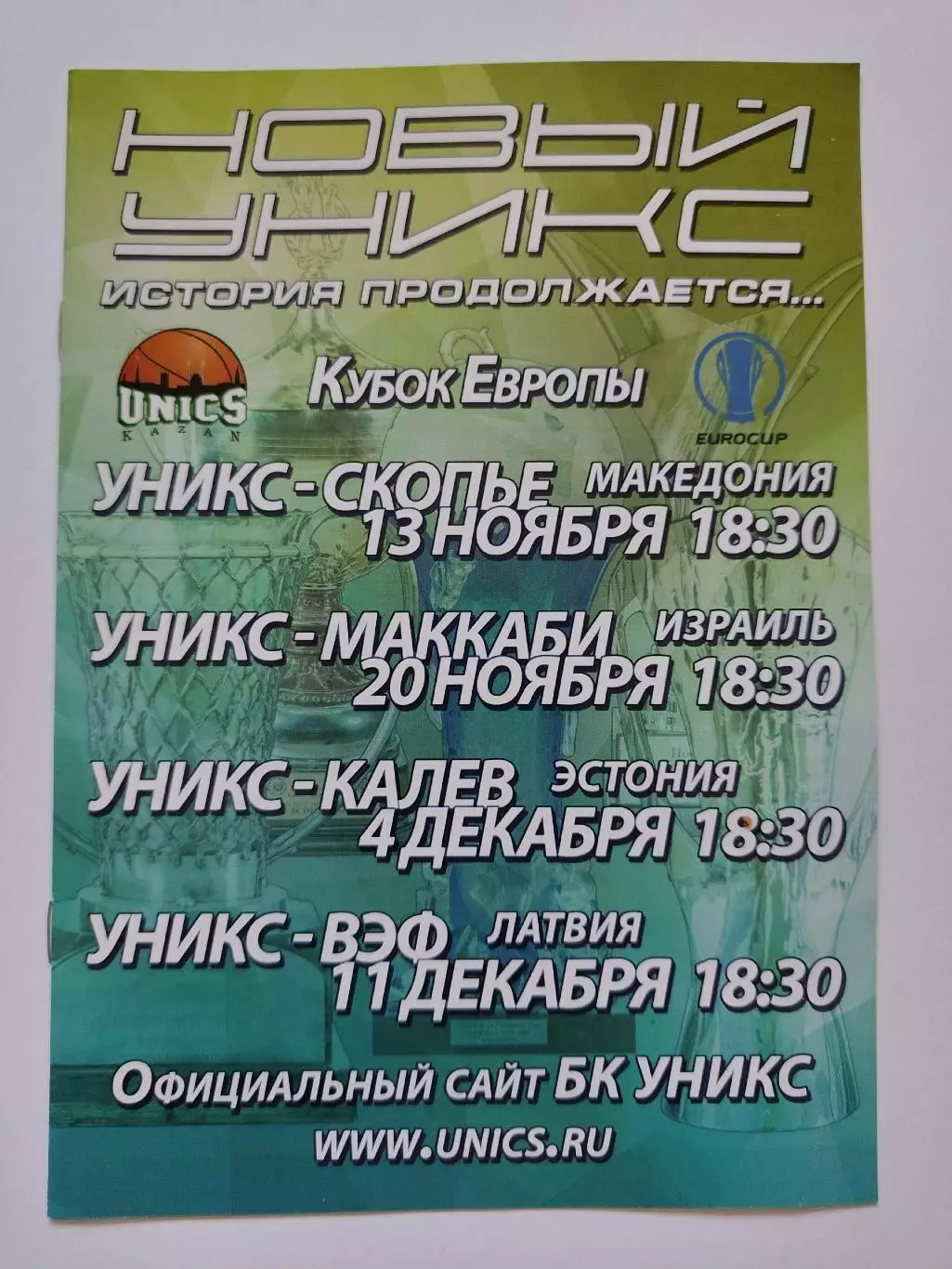 Уникс Казань - Скопье Македония Маккаби Израиль EuroCup Калев Эстония ВЭФ 2013