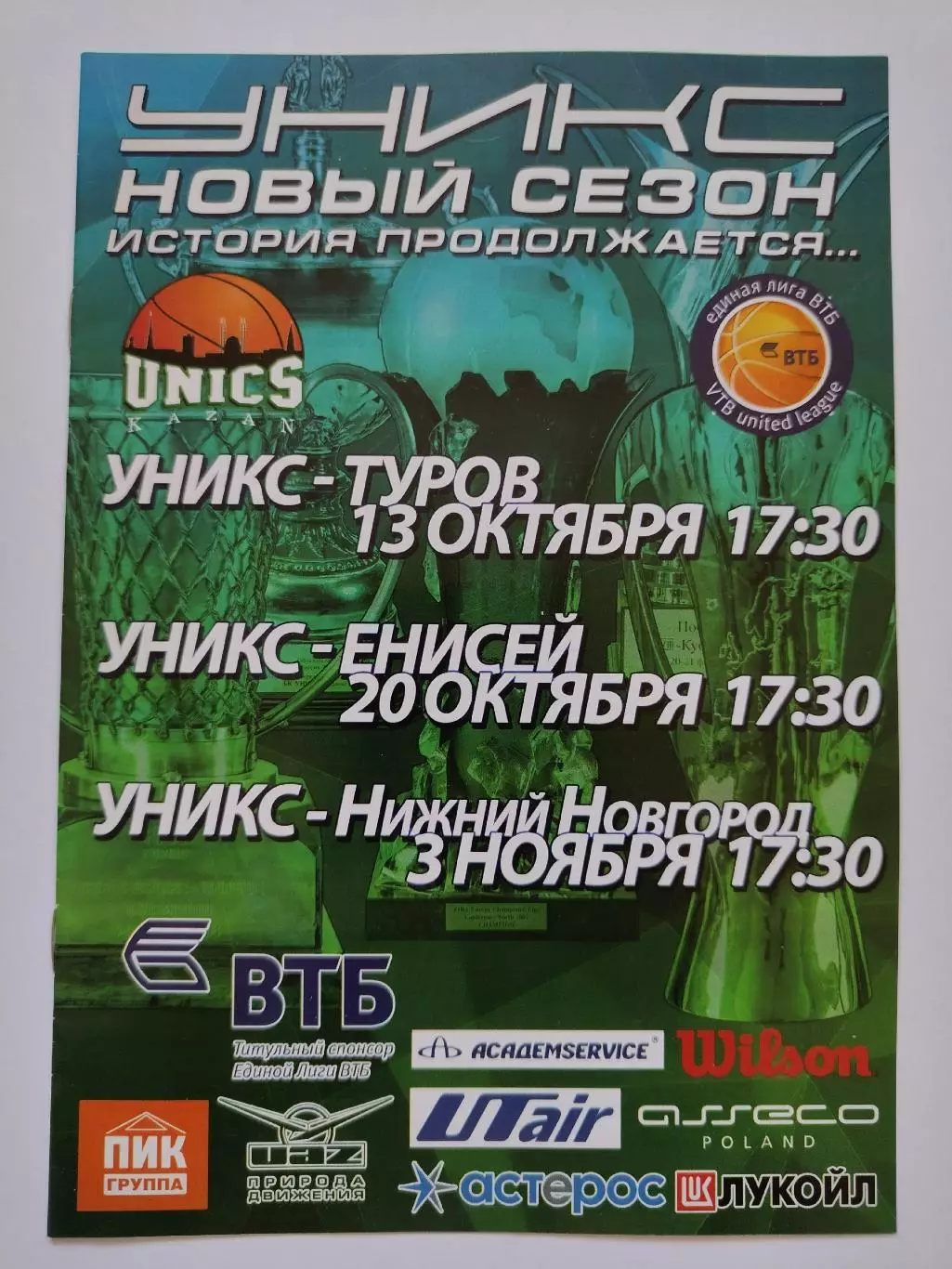 Уникс Казань - Туров Енисей Красноярск Нижний Новгород 13/20 октября/3 нояб 2013